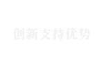 3創新支持優勢